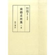 南都名所集－古版地誌（版本地誌大系 別巻 2） [単行本]