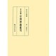 五山版 中国禅籍叢刊〈第1巻〉燈史(1) [全集叢書]