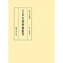 五山版 中国禅籍叢刊〈第1巻〉燈史(1) [全集叢書]