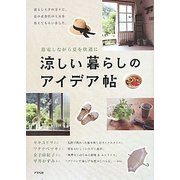 涼しい暮らしのアイデア帖―節電しながら夏を快適に [単行本]