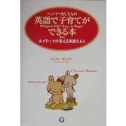 ヘンリーおじさんの英語で子育てができる本―ネイティブが答える英語Q&A [単行本]