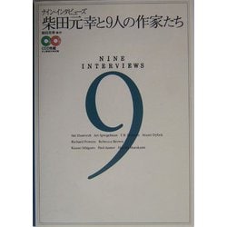 柴田元幸と9人の作家たち―ナイン・インタビューズ [単行本]