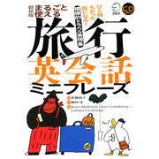 まるごと使える旅行英会話ミニフレーズ 新装版 [単行本]