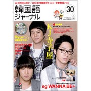 韓国語ジャーナル 第30号（アルク地球人ムック） [ムックその他]