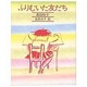ふりむいた友だち（きみとぼくの本） [全集叢書]