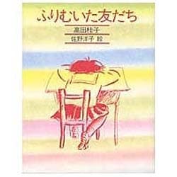 ふりむいた友だち（きみとぼくの本） [全集叢書]