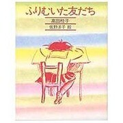 ふりむいた友だち（きみとぼくの本） [全集叢書]