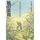 風の草原(トガリ山のぼうけん〈1〉) [全集叢書]