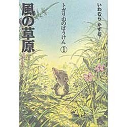 風の草原(トガリ山のぼうけん〈1〉) [全集叢書]