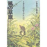 風の草原(トガリ山のぼうけん〈1〉) [全集叢書]