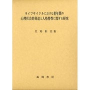 ライフサイクルにおける老年期の心理社会的発達と人格特性に関す [単行本]