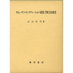 スウェーデンのインテグレーションの展開に関する歴史的研究 [単行本]