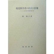 視覚障害者の自立と音楽―アメリカ盲学校音楽教育成立史 [単行本]