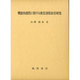 機能的感性に関する教育課程経営研究 [単行本]