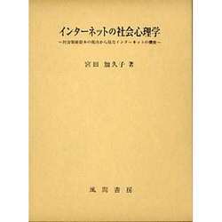 インターネットの社会心理学－社会関係資本の視点から見たインターネットの機能 [単行本]