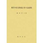 健常者の被害妄想的観念に関する実証的研究 [単行本]
