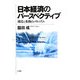 日本経済のパースペクティブ―構造と変動のメカニズム [単行本]