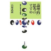 「論理的」思考のすすめ―感覚に導かれる論理 [単行本]
