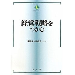 経営戦略をつかむ(テキストブックス「つかむ」) [全集叢書]