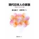 現代日本人の家族―NFRJからみたその姿(有斐閣ブックス) [全集叢書]