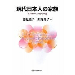 現代日本人の家族―NFRJからみたその姿(有斐閣ブックス) [全集叢書]