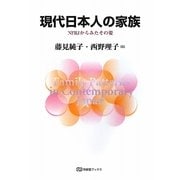 現代日本人の家族―NFRJからみたその姿(有斐閣ブックス) [全集叢書]