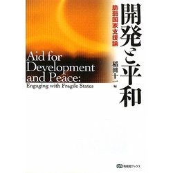 開発と平和―脆弱国家支援論(有斐閣ブックス) [全集叢書]