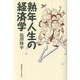 熟年人生の経済学 [単行本]