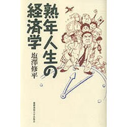 熟年人生の経済学 [単行本]