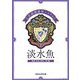 淡水魚―水産増養殖システム〈2〉 [単行本]