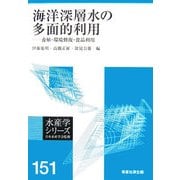 海洋深層水の多面的利用―養殖・環境修復・食品利用(水産学シリーズ〈151〉) [全集叢書]