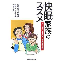 快眠家族のススメ―マンガでわかる不眠と無呼吸症候群 [単行本]