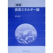 演習 資源エネルギー論 [単行本]