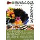 続 魚のあんな話、こんな食べ方 [単行本]