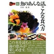 続 魚のあんな話、こんな食べ方 [単行本]