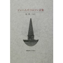 ジェームズ・トムソン詩集 [単行本]