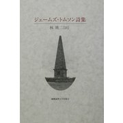ジェームズ・トムソン詩集 [単行本]