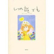 いつか誰でも [単行本]