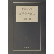 かまくらで文学を考える [単行本]