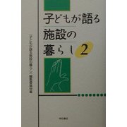 子どもが語る施設の暮らし〈2〉 [単行本]