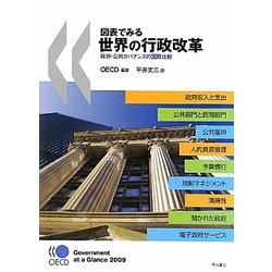 図表でみる世界の行政改革―政府・公共ガバナンスの国際比較 [単行本]