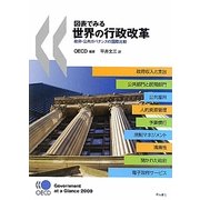 図表でみる世界の行政改革―政府・公共ガバナンスの国際比較 [単行本]