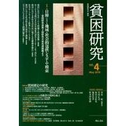 貧困研究 vol.4(May2010) [全集叢書]