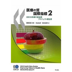医療の質国際指標〈2〉OECD医療の質指標プロジェクト報告書 [単行本]
