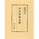 田氏家集全釋