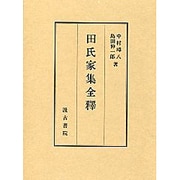 田氏家集全釋