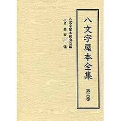 八文字屋本全集〈第16巻〉 [全集叢書]
