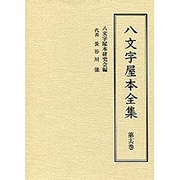 八文字屋本全集〈第16巻〉 [全集叢書]