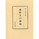 連歌史の諸相 [単行本]