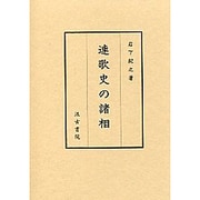 連歌史の諸相 [単行本]